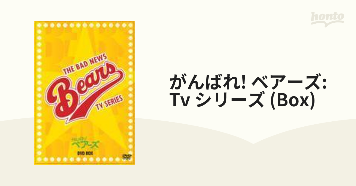 がんばれ!ベアーズ TVシリーズ【DVD】 6枚組 [REDV00402] - honto本の