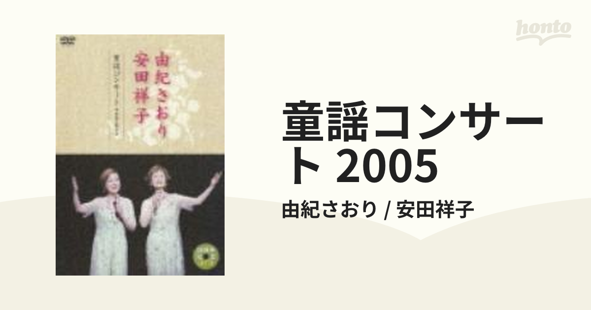 由紀さおり 安田祥子 童謡コンサート 2005 [DVD] o7r6kf1 - iq.com.tn