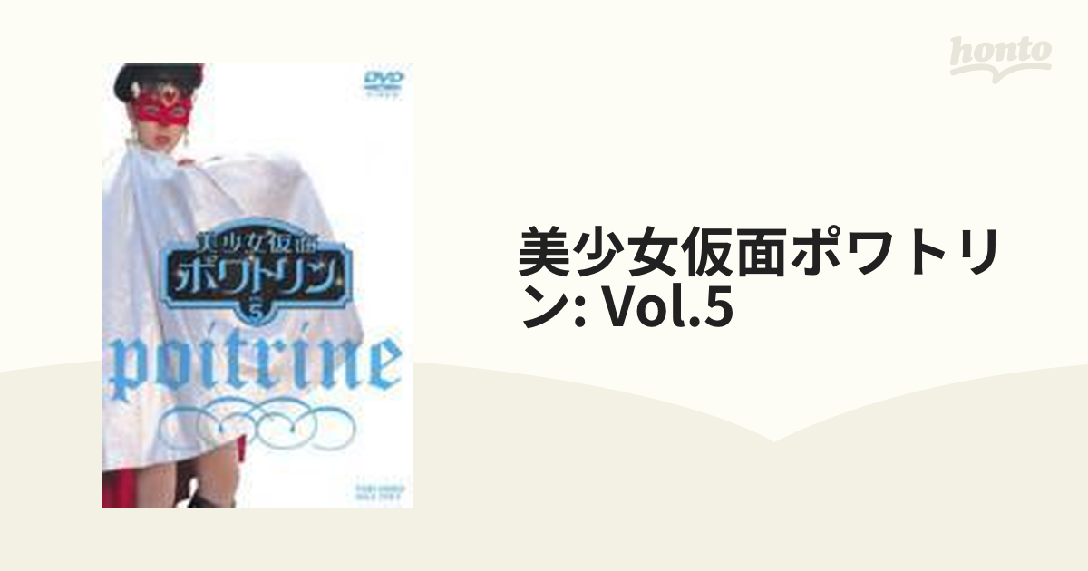 美少女仮面ポワトリン VOL.5 [DVD] (shin-