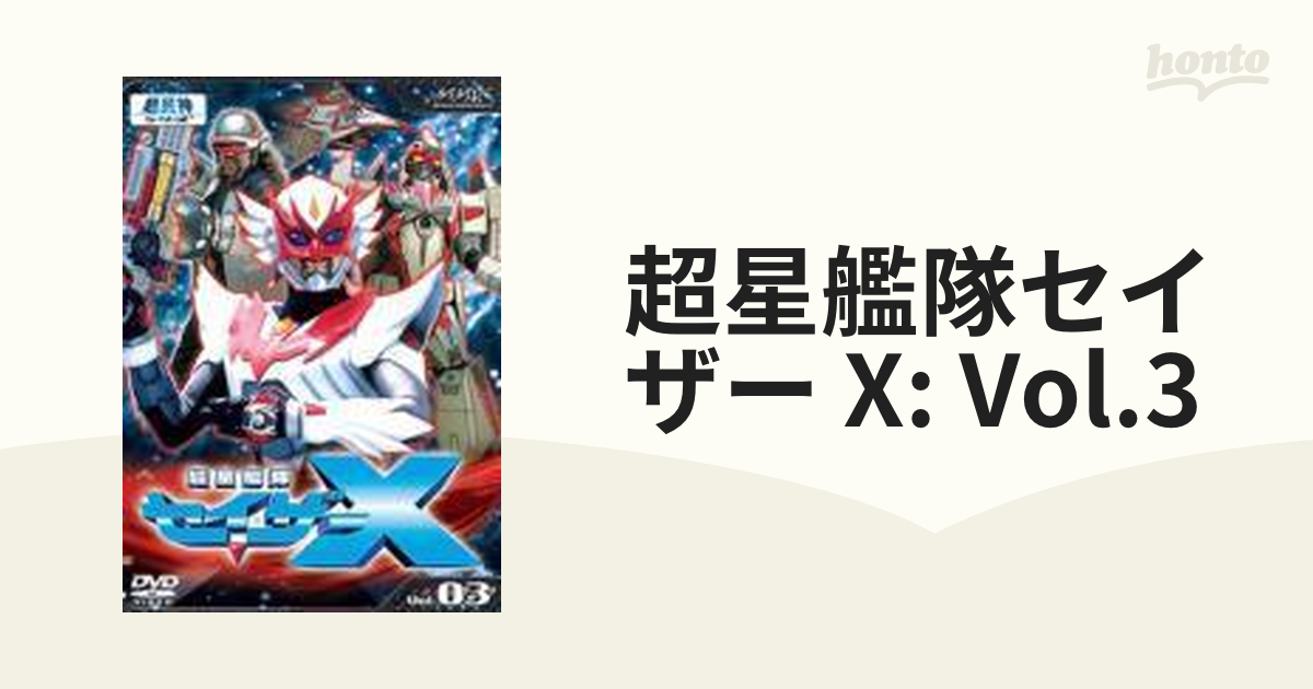 超星艦隊セイザーX vol.3【DVD】 [MJBD70339] - honto本の通販ストア