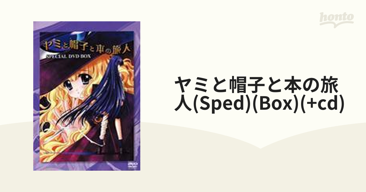 ヤミと帽子と本の旅人 DVD-SPECIAL BOX【DVD】 6枚組 [BBBA9186