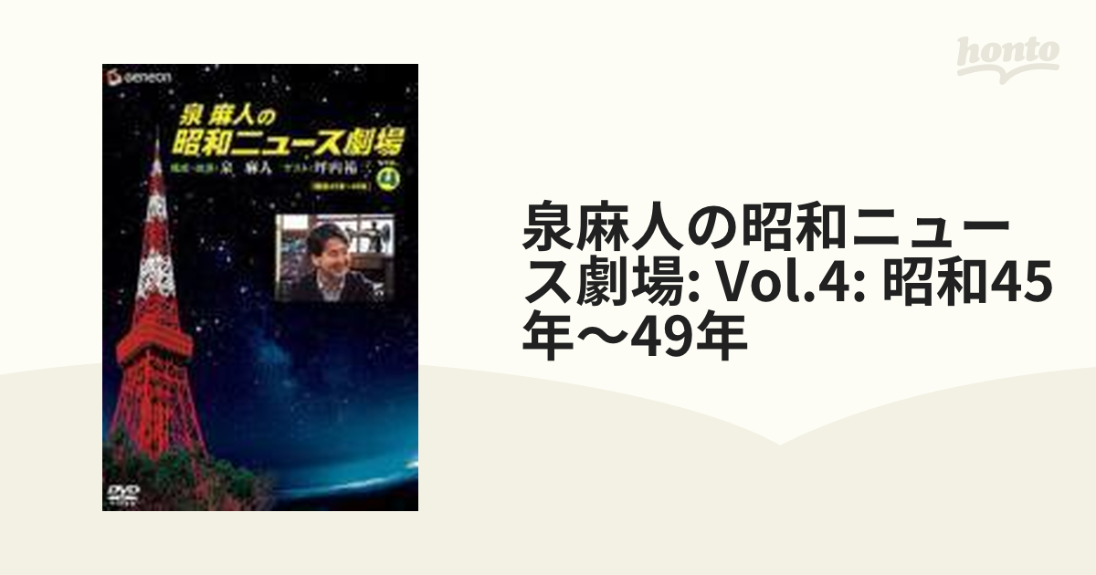 泉麻人の昭和ニュース劇場 VOL.1〜VOL.5 | signalstationpizza.com