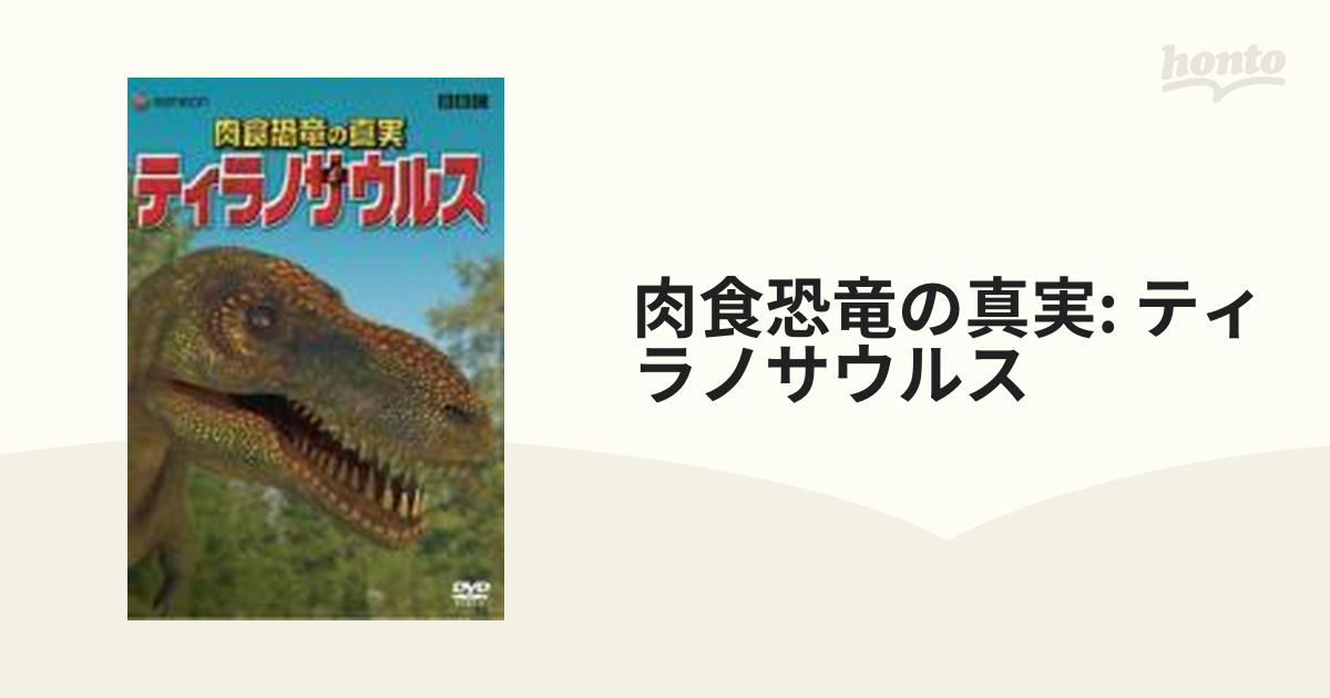 肉食恐竜の真実「ティラノサウルス」