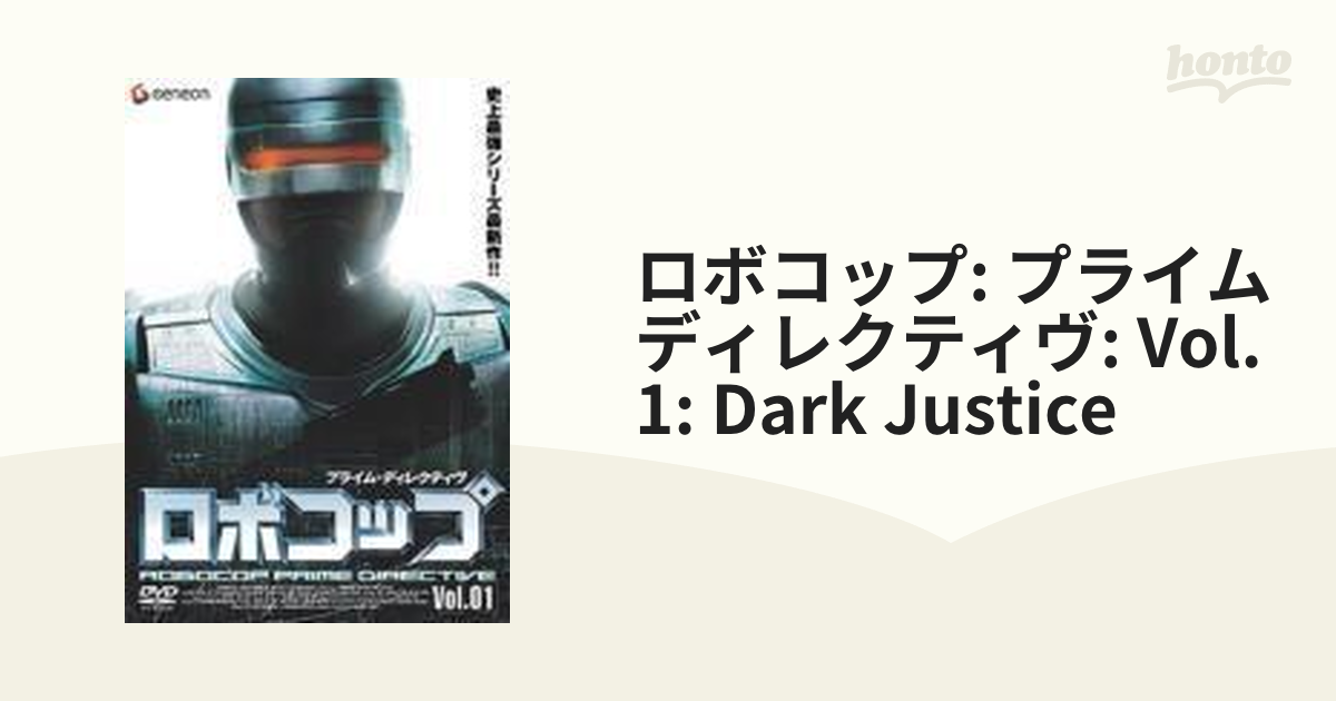 ロボコップ プライム・ディレクティヴ Vol.1 DARK JUSTICE【DVD