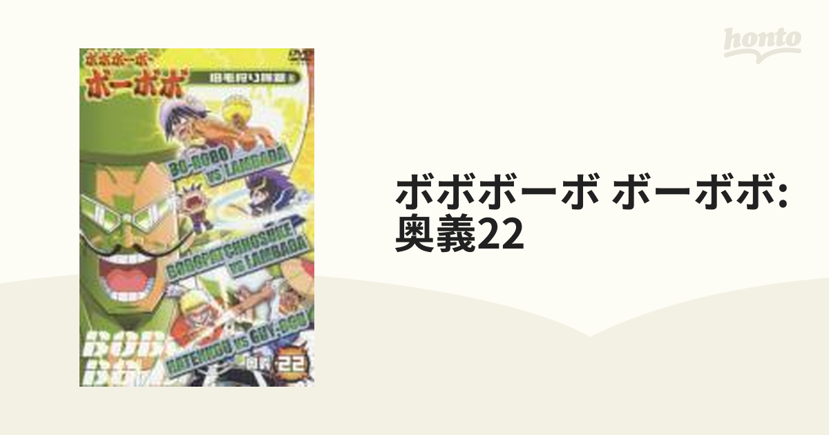 ボボボーボ ボーボボ 旧毛狩り隊篇5 奥義 22 Dvd Avba Honto本の通販ストア