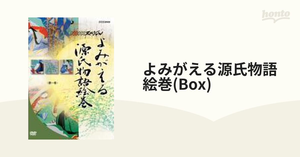よみがえる源氏物語絵巻 DVD-BOX【DVD】 5枚組 [NSDX9715] - honto本の 