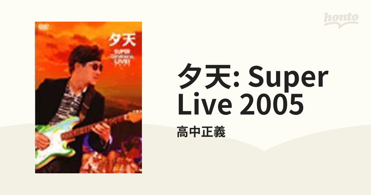 夕天 ～TAKANAKA SUPER LIVE 2005～【DVD】/高中正義 [LAGD5] - Music