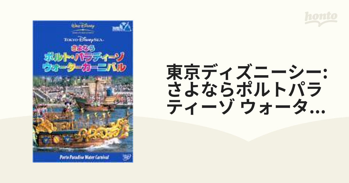 東京ディズニーシー さよなら ポルト・パラディーゾ・ウォーター