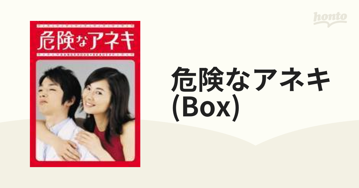 危険なアネキ DVD-BOX【DVD】 6枚組 [PCBC60937] - honto本の通販ストア