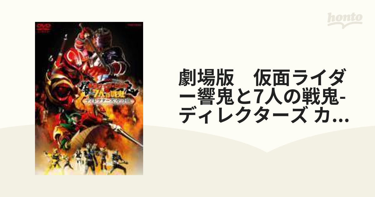 劇場版 仮面ライダー響鬼と7人の戦鬼 ディレクターズカット版【DVD】 2