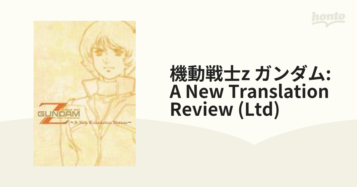 機動戦士Zガンダム」～A New Translation Review～ 三… 【SALE／79%OFF