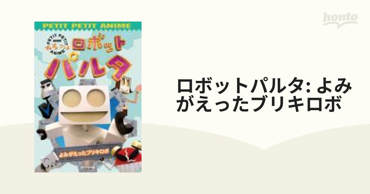 ロボットパルタ よみがえったブリキロボ [DVD] | www.carmenundmelanie.at