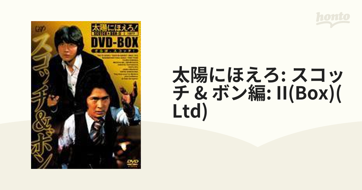 太陽にほえろ! スコッチ&ボン編II DVD-BOX o7r6kf1