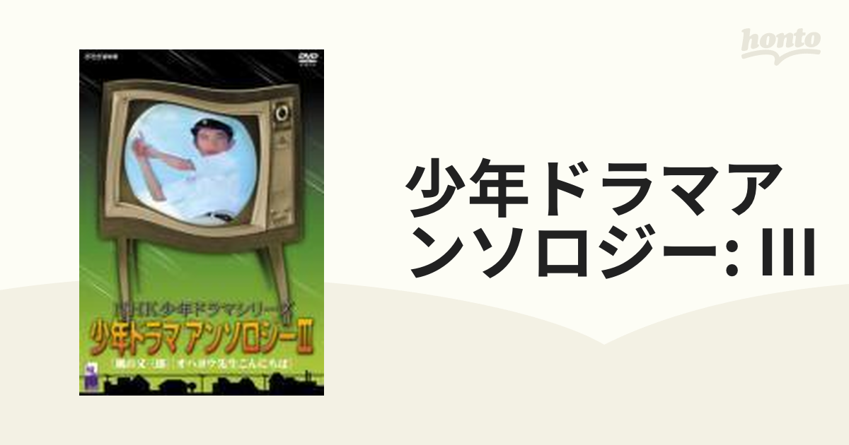 NHK少年ドラマシリーズ 少年ドラマアンソロジーIII [DVD] - その他