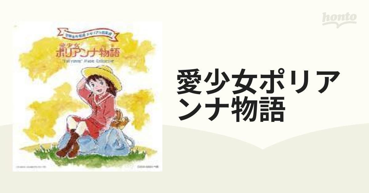 世界名作劇場 メモリアル音楽館::愛少女ポリアンナ物語【CD】 2枚組