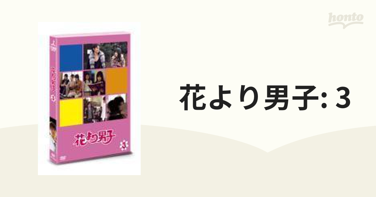 花より男子 3【DVD】 [REDV00384] - honto本の通販ストア