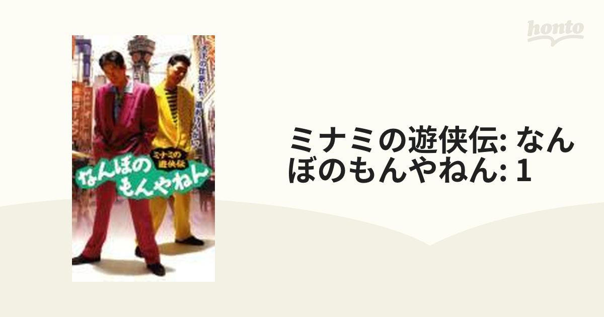 ミナミの遊侠伝 なんぼのもんやねん 1【DVD】 [JDXO25669] - honto本の