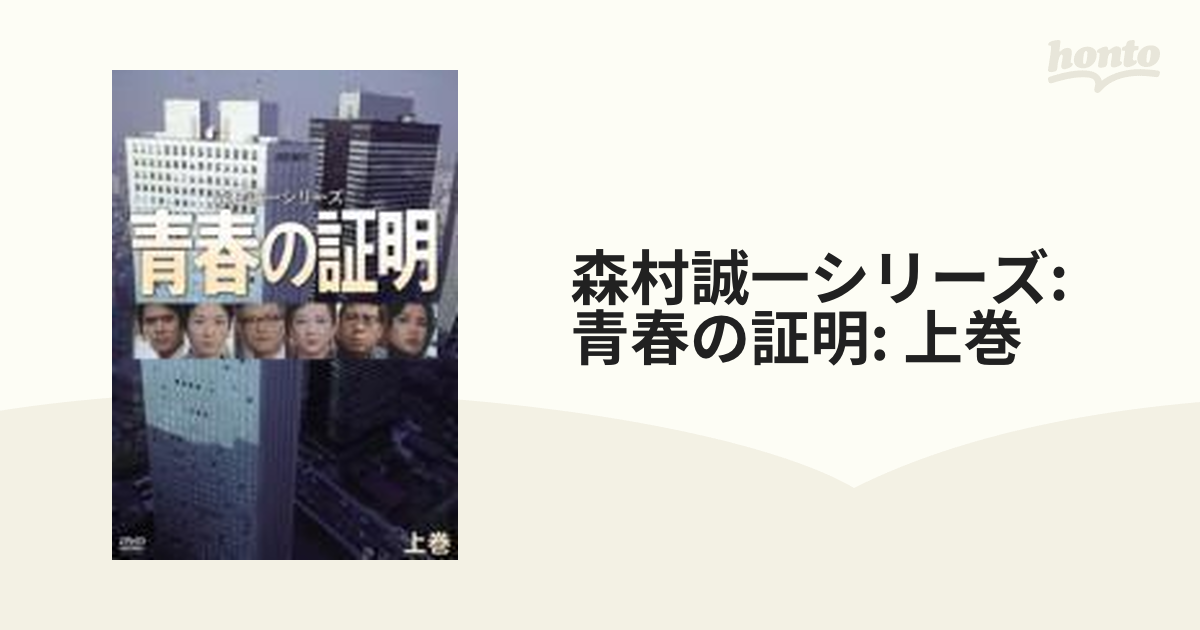 森村誠一シリーズ 青春の証明 上巻 DVD - TVドラマ