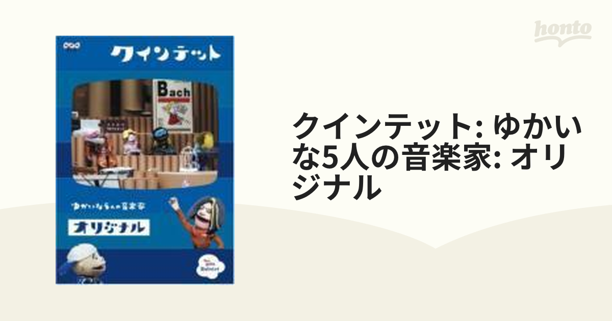クインテット コレクション ゆかいな5人の音楽家 オリジナル【DVD 