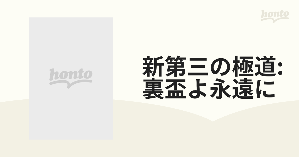 新第三の極道: 裏盃よ永遠に【DVD】 [DMSM6545] - honto本の通販ストア