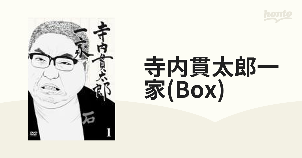 寺内貫太郎一家 BOX1【DVD】 4枚組 [REDV00365] - honto本の通販ストア