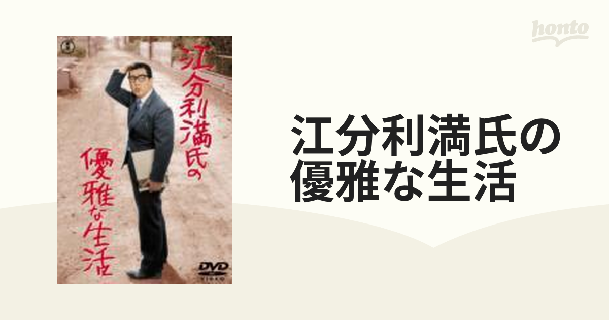 江分利満氏の優雅な生活【DVD】 [TDV16048D] - honto本の通販ストア