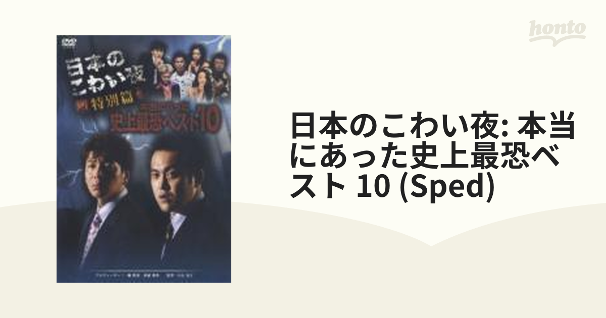 日本のこわい夜 特別篇 本当にあった史上最恐ベスト10【DVD