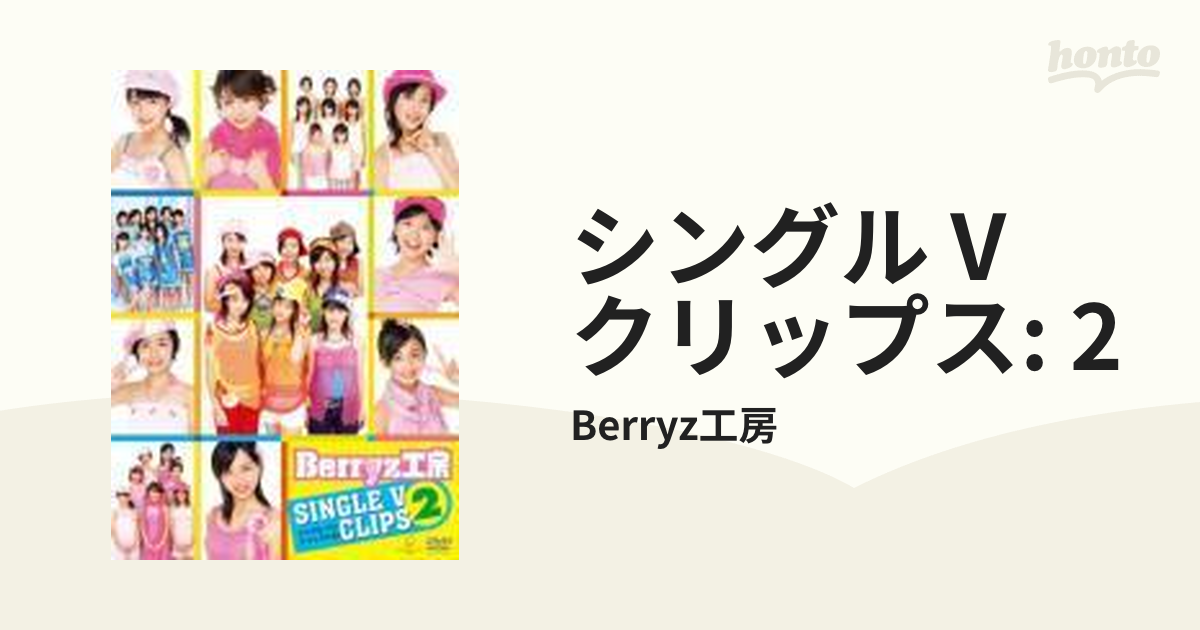 Berryz工房シングルVクリップス2 DVD
