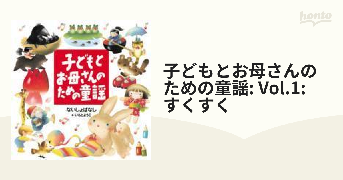 子どもとお母さんのための童謡 ないしょばなし (子どもとお母さんの