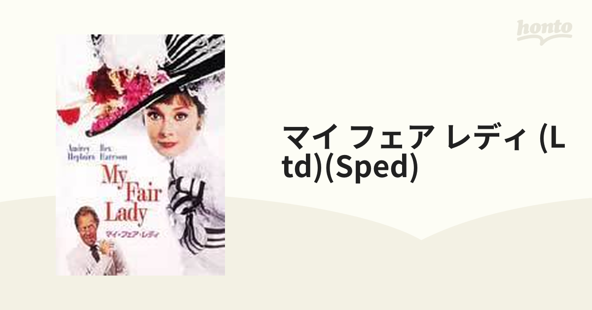 マイ・フェア・レディ【DVD】 [HSP16668] - honto本の通販ストア