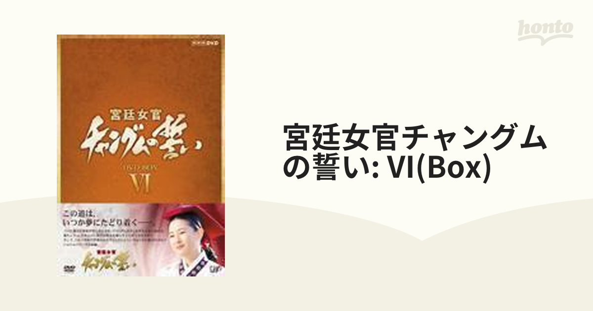 大長今-宮廷女官チャングムの誓い 全54話 （韓国語版DVD-BOX) -