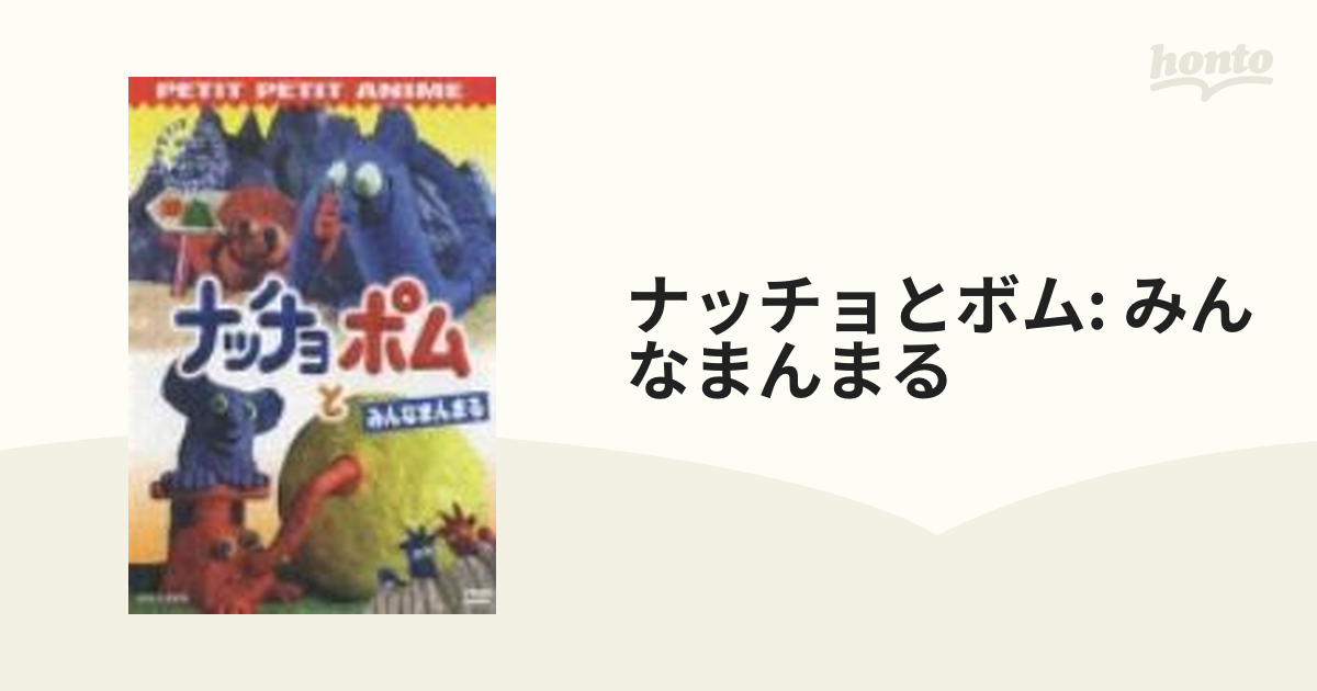 ナッチョとポム おんがく [DVD] ナッチョとポム おんがく DVDの通販 by てつじん shop｜ラクマ