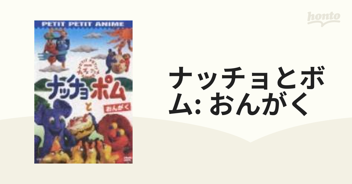 NHKプチプチ・アニメ ナッチョとポム おんがくDVD - DVD/ブルーレイ
