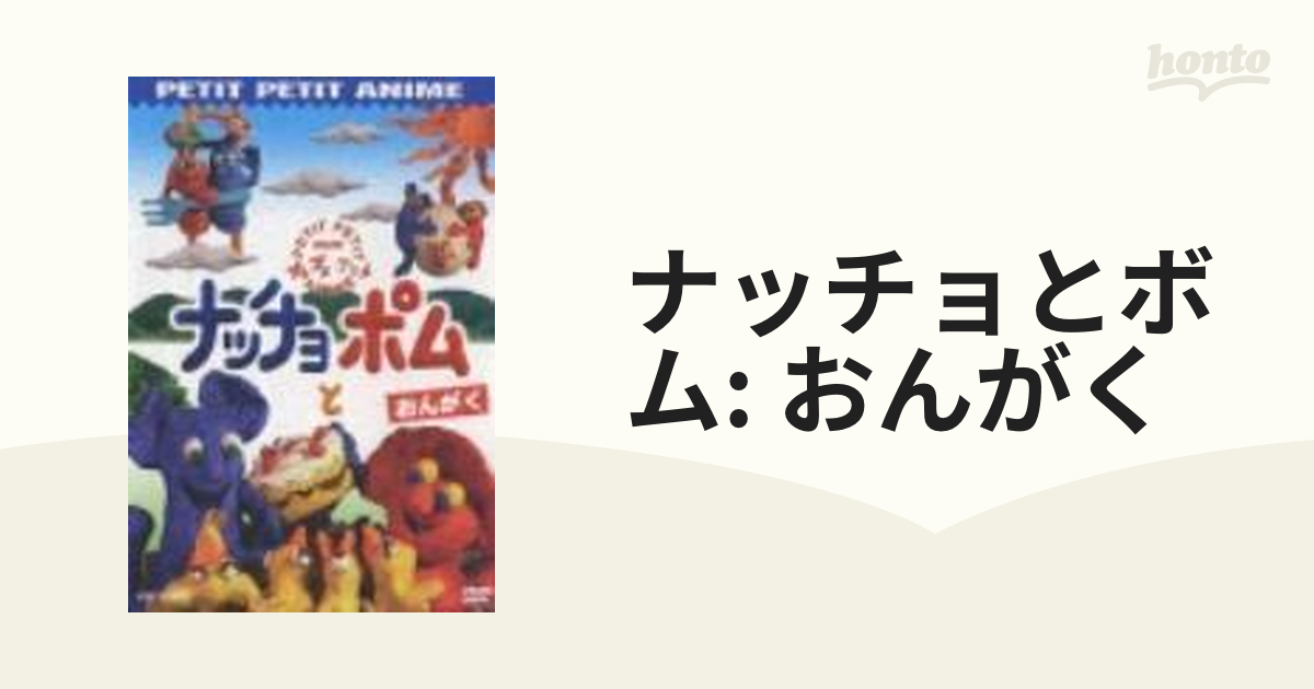 NHKプチプチ・アニメ ナッチョとポム おんがくDVD