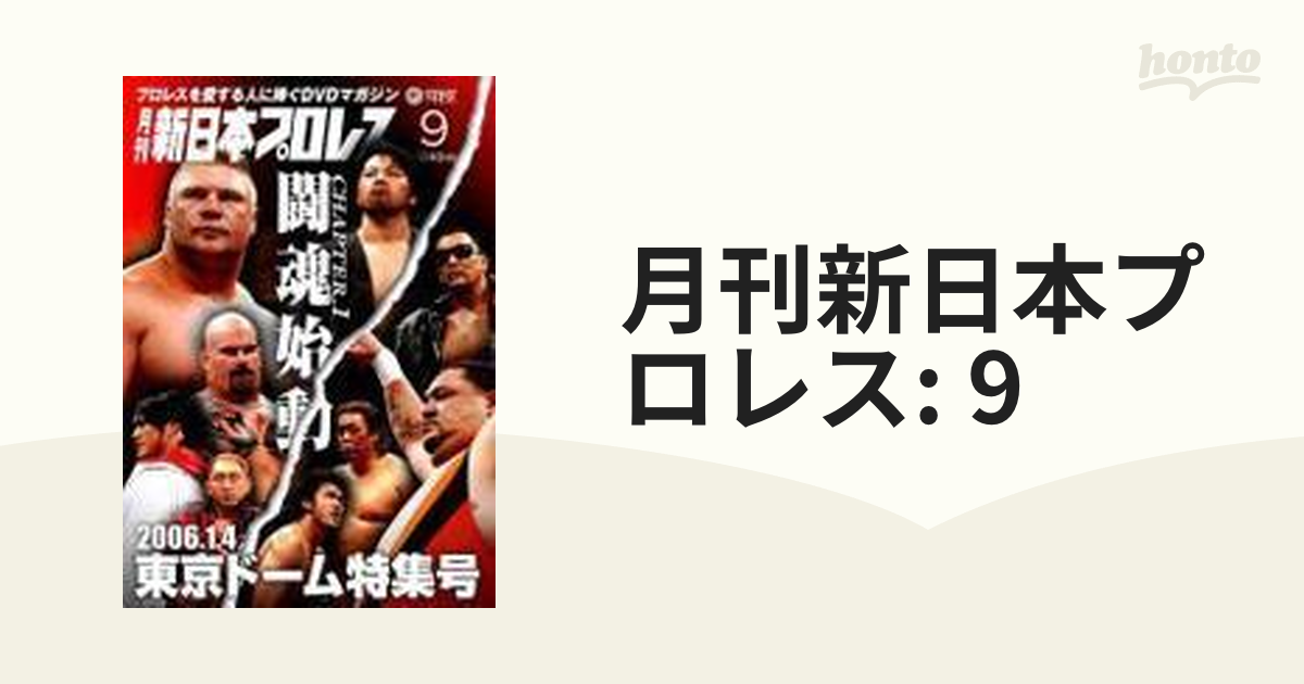 DVD 月刊 新日本プロレス 9 - DVD/ブルーレイ