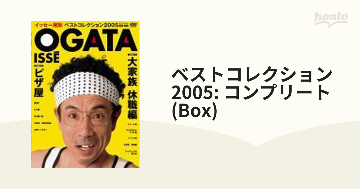 イッセー尾形 ベストコレクション2005 コンプリートDVD-BOX【DVD】 3枚