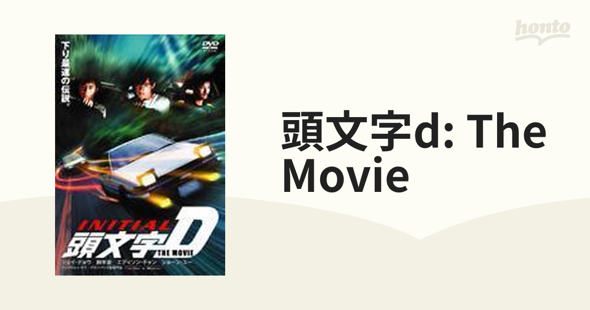 頭文字<イニシャル>D THE MOVIE スタンダード・エディション【DVD