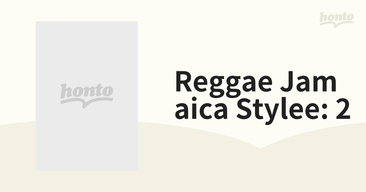 Reggae Jamaica Stylee: 2【CD】 6枚組 [6PAZZ009] - Music：honto本の