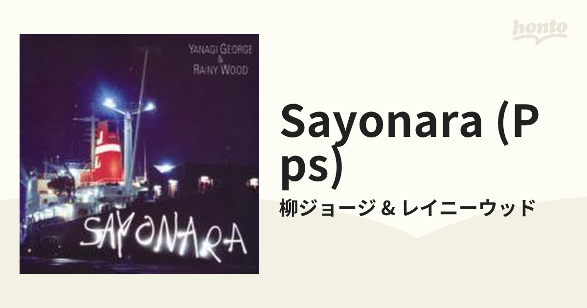 SAYONARA【CD】 2枚組/柳ジョージ & レイニーウッド [VSCD3854