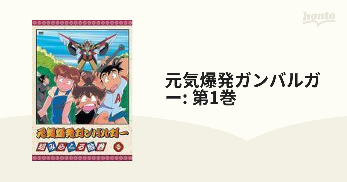 元気爆発ガンバルガー 第1巻【DVD】 [TDBA6017] - honto本の通販ストア