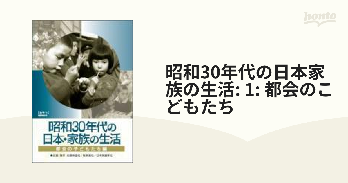 昭和30年代の日本・家族の生活 (1)都会の子どもたち 他 - 日本映画