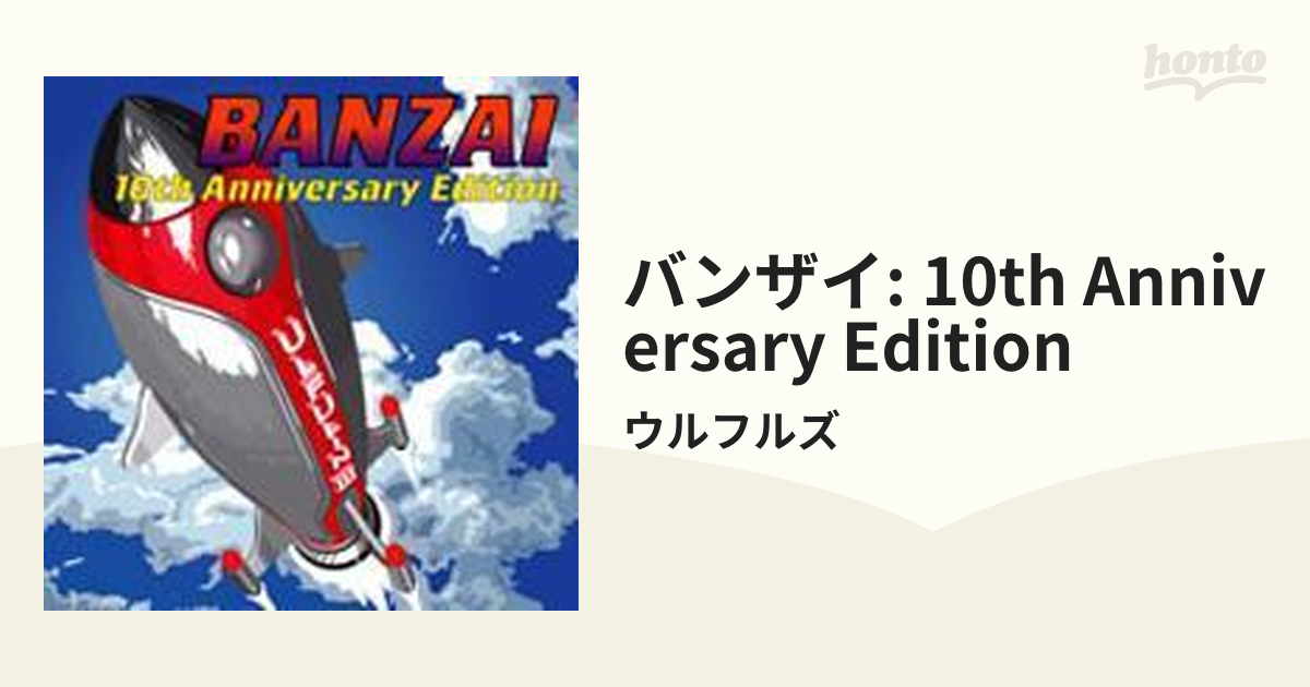 バンザイ～10th Anniversary Edition～【CD】/ウルフルズ [TOCT25894