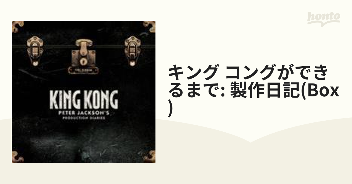 キング・コングができるまで 製作日記 フィギュアBOX【DVD】 2枚組 ...