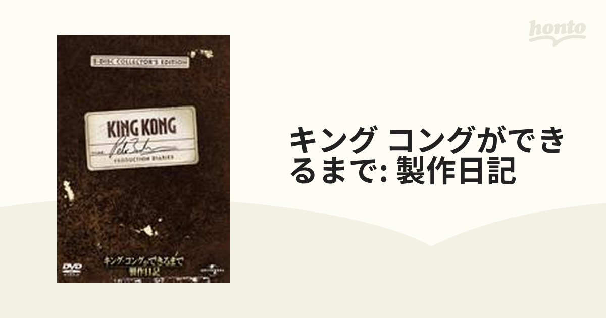 キングコングができるまで-製作日記‐ DVD - 洋画・外国映画