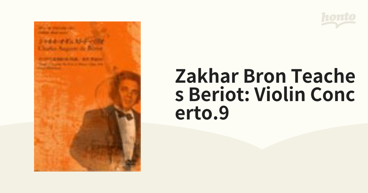 ザハール・ブロン／レッスンDVD ベリオ：ヴァイオリン協奏曲第9番第1 