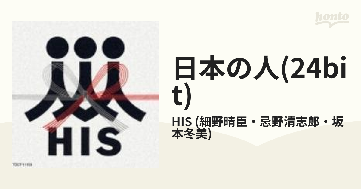 日本の人【CD】/HIS (細野晴臣・忌野清志郎・坂本冬美) [TOCT11103