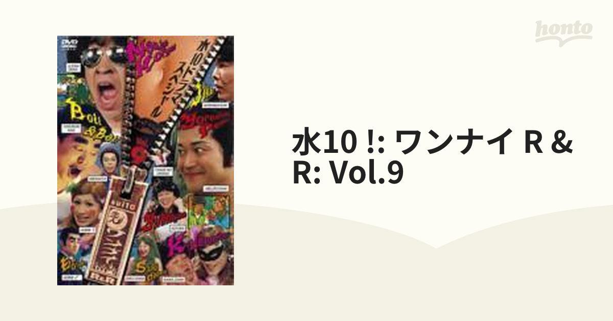 水10! ワンナイR&R Vol.9【DVD】 [PCBC50926] - honto本の通販ストア