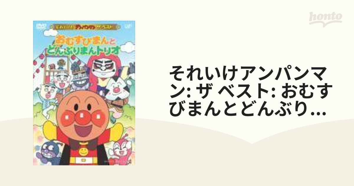 それいけ!アンパンマン ザ・ベスト おむすびまんとどんぶりまんトリオ