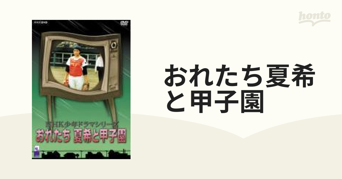 NHK少年ドラマシリーズ::おれたち夏希と甲子園【DVD】 [ASBY3169