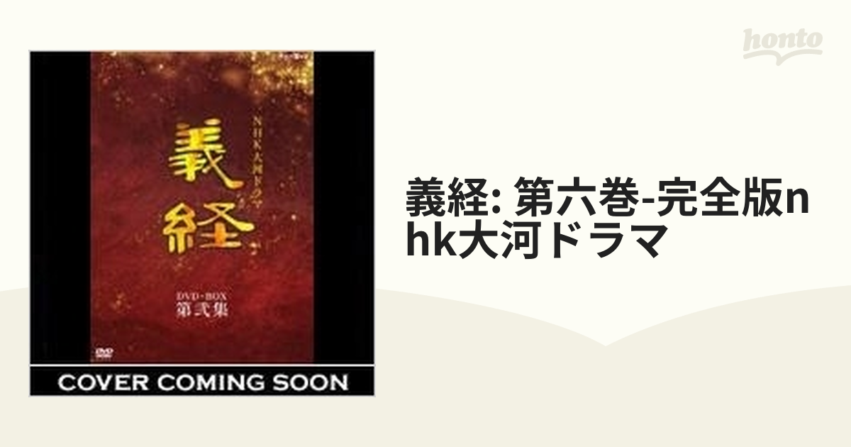NHK大河ドラマ 義経 完全版 第六巻【DVD】 2枚組 [GNBD7256] - honto本